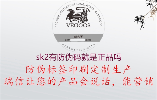 sk2有防偽碼就是正品嗎(圖2) sk2有防偽碼就是正品嗎2.jpg