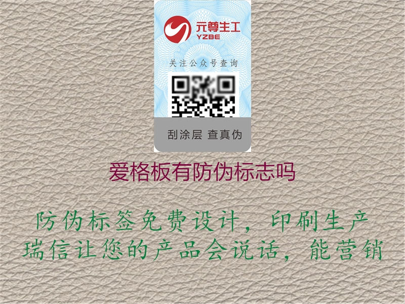 愛(ài)格板有防偽標(biāo)志嗎(圖1) 愛(ài)格板有防偽標(biāo)志嗎1.jpg
