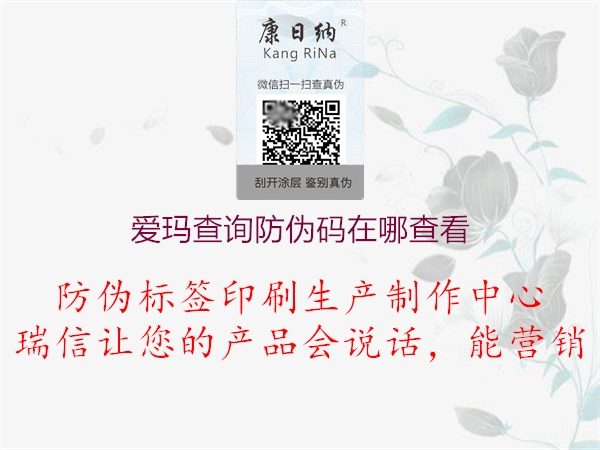 愛瑪查詢防偽碼在哪查看(圖2) 愛瑪查詢防偽碼在哪查看2.jpg