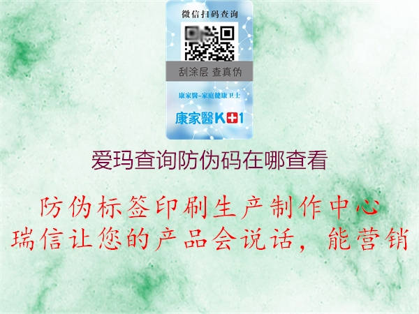 愛瑪查詢防偽碼在哪查看(圖1) 愛瑪查詢防偽碼在哪查看1.jpg