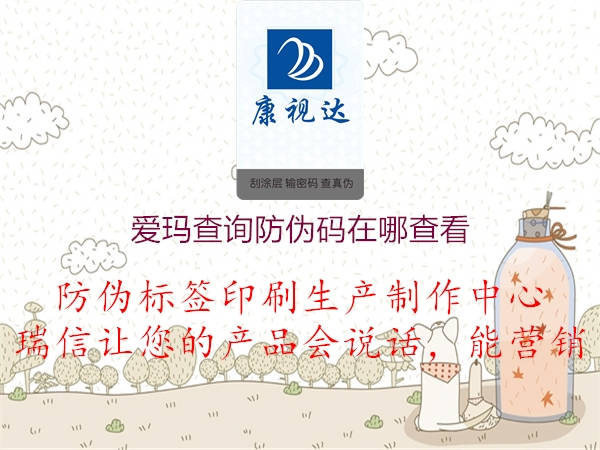 愛瑪查詢防偽碼在哪查看(圖3) 愛瑪查詢防偽碼在哪查看3.jpg