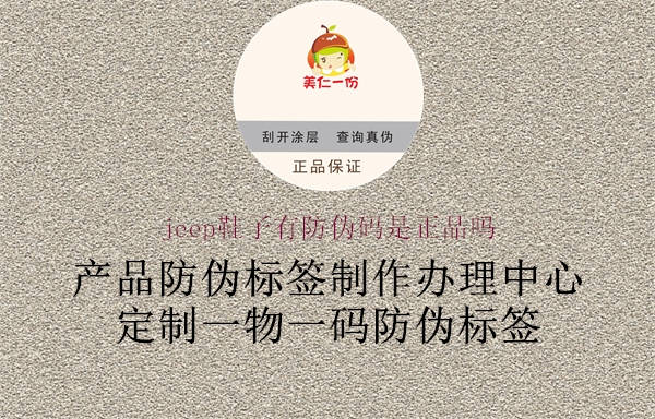 jeep鞋子有防偽碼是正品嗎1.jpg