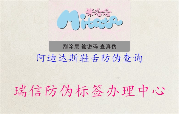阿迪達(dá)斯鞋舌防偽查詢1.jpg