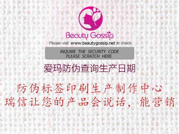 愛瑪防偽查詢生產(chǎn)日期(圖1) 愛瑪防偽查詢生產(chǎn)日期1.jpg