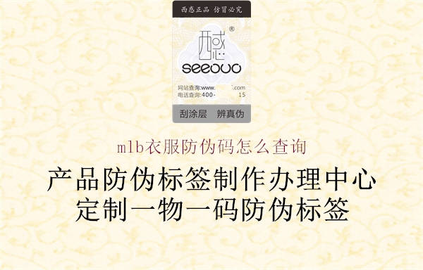 mlb衣服防偽碼怎么查詢(xún)3.jpg