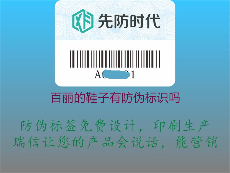 百麗的鞋子有防偽標識嗎(圖1) 百麗的鞋子有防偽標識嗎1.jpg