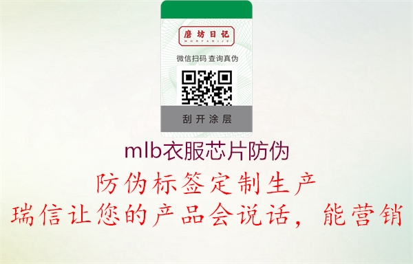 mlb衣服芯片防偽(圖1) mlb衣服芯片防偽1.jpg