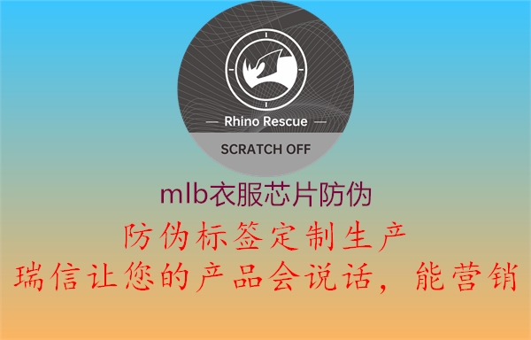 mlb衣服芯片防偽(圖3) mlb衣服芯片防偽3.jpg