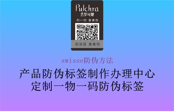swisse防偽方法(圖1) swisse防偽方法1.jpg