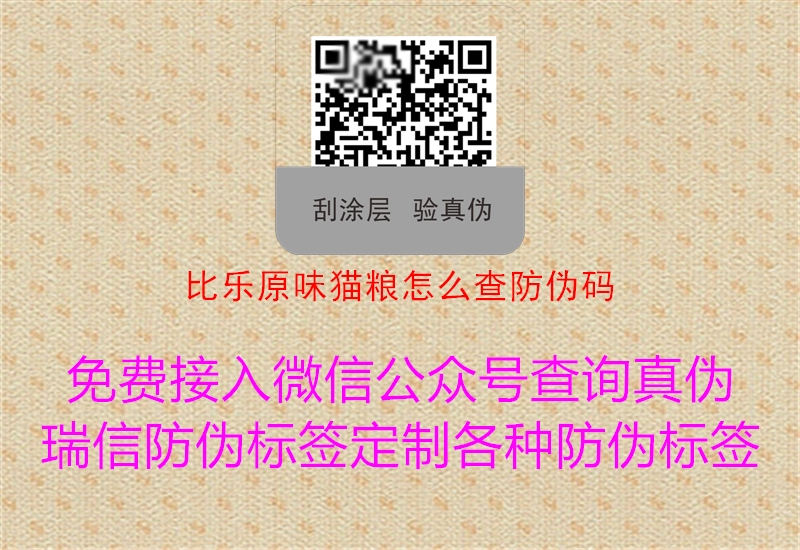 比樂原味貓糧怎么查防偽碼(圖3) 比樂原味貓糧怎么查防偽碼3.jpg