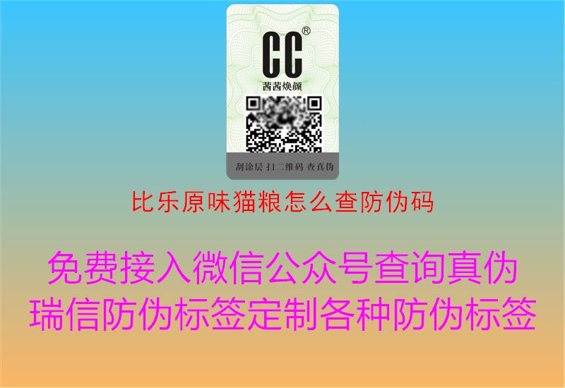比樂原味貓糧怎么查防偽碼(圖2) 比樂原味貓糧怎么查防偽碼2.jpg