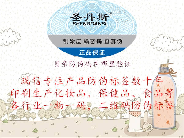 貝親防偽碼在哪里驗(yàn)證(圖1) 貝親防偽碼在哪里驗(yàn)證1.jpg