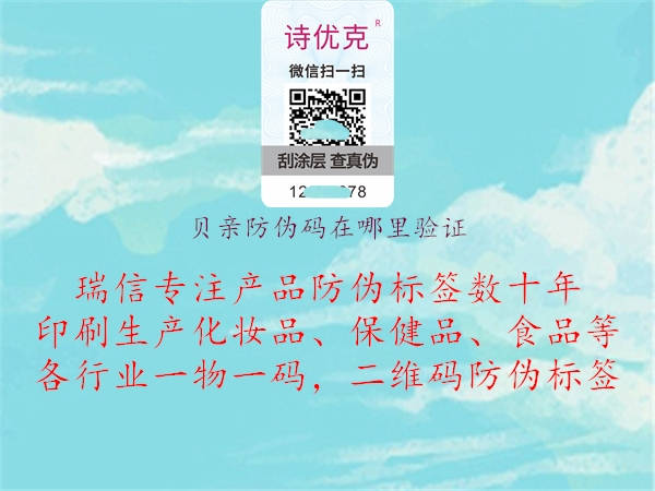 貝親防偽碼在哪里驗(yàn)證(圖2) 貝親防偽碼在哪里驗(yàn)證2.jpg