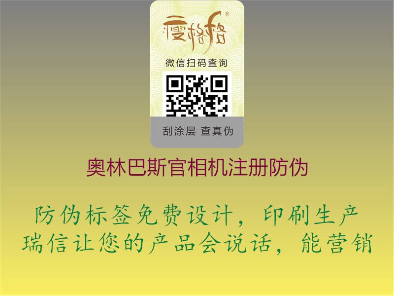 奧林巴斯官相機(jī)注冊防偽(圖1) 奧林巴斯官相機(jī)注冊防偽1.jpg