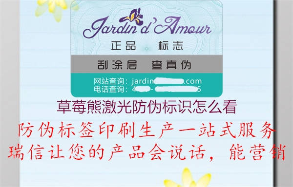 草莓熊激光防偽標(biāo)識怎么看(圖2) 草莓熊激光防偽標(biāo)識怎么看2.jpg