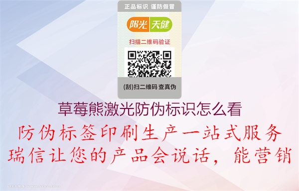 草莓熊激光防偽標(biāo)識怎么看(圖3) 草莓熊激光防偽標(biāo)識怎么看3.jpg