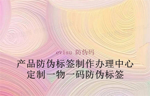 evisu 防偽碼(圖1) evisu 防偽碼1.jpg