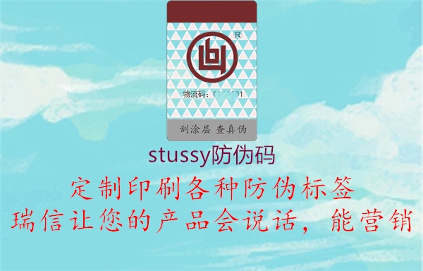 stussy防偽碼(圖3) stussy防偽碼3.jpg