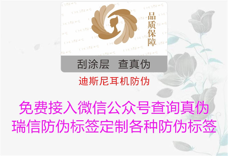 迪斯尼耳機(jī)防偽(圖1) 迪斯尼耳機(jī)防偽1.jpg