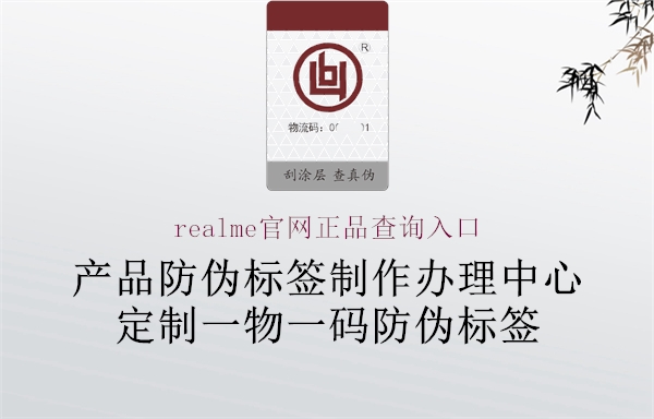 realme官網(wǎng)正品查詢?nèi)肟?圖3) realme官網(wǎng)正品查詢?nèi)肟?.jpg