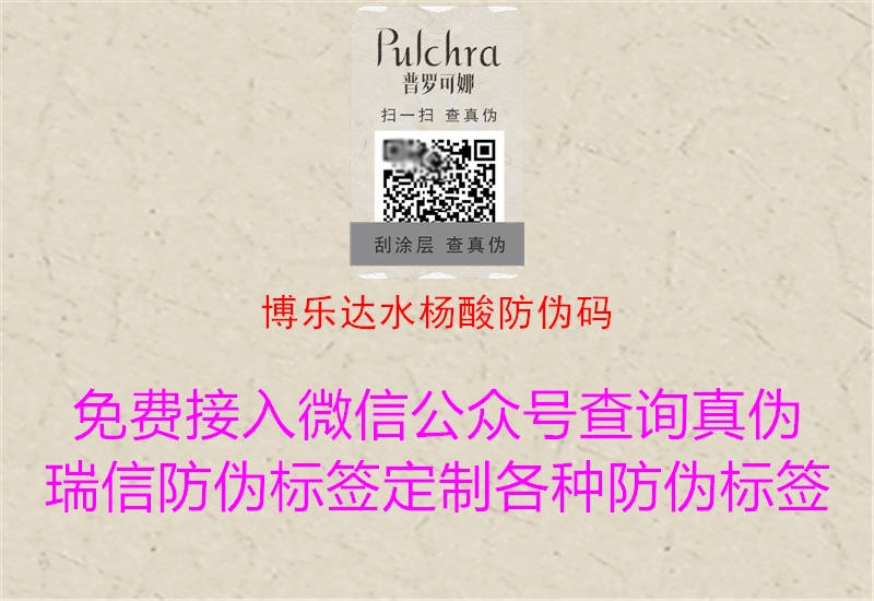 博樂達(dá)水楊酸防偽碼(圖1) 博樂達(dá)水楊酸防偽碼1.jpg