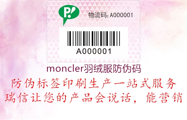 moncler羽絨服防偽碼1.jpg