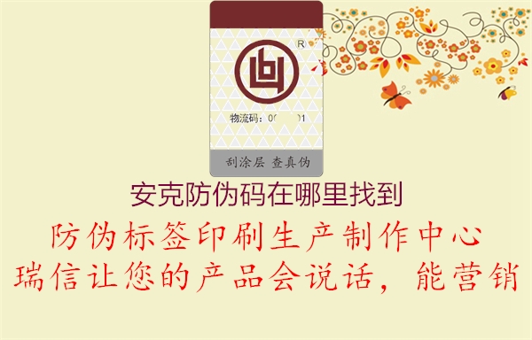 安克防偽碼在哪里找到(圖1) 安克防偽碼在哪里找到1.jpg