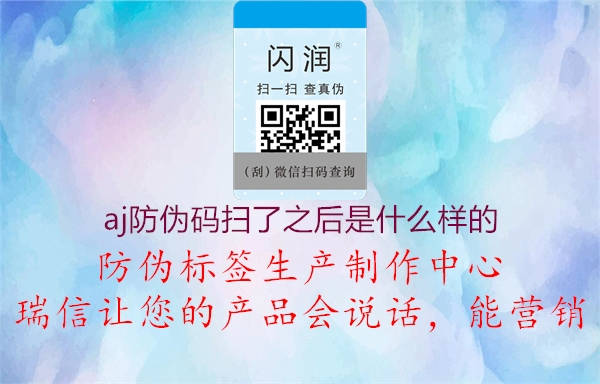 aj防偽碼掃了之后是什么樣的(圖1) aj防偽碼掃了之后是什么樣的1.jpg