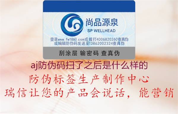 aj防偽碼掃了之后是什么樣的(圖2) aj防偽碼掃了之后是什么樣的2.jpg