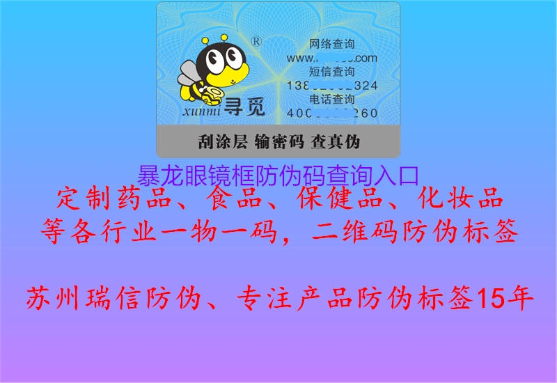 暴龍眼鏡框防偽碼查詢?nèi)肟?圖2) 暴龍眼鏡框防偽碼查詢?nèi)肟?.jpg
