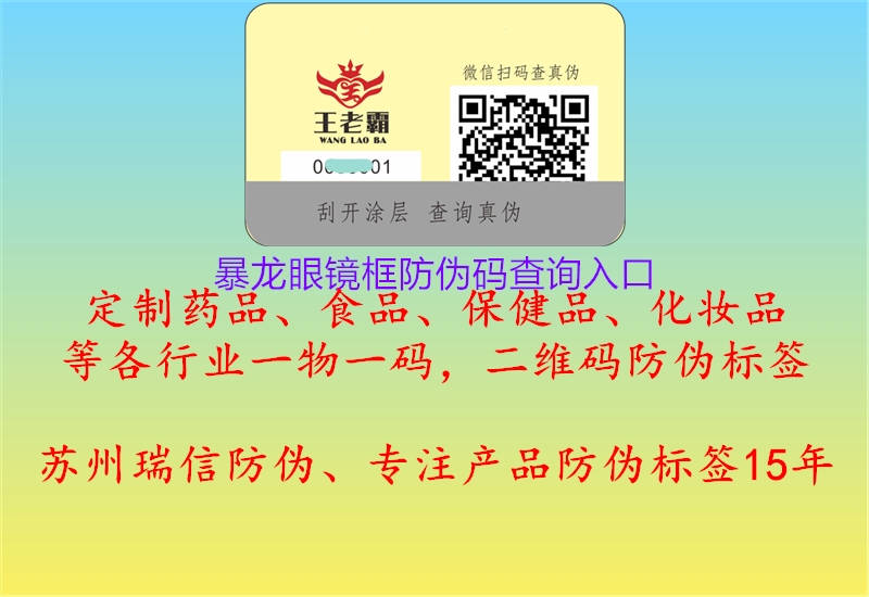 暴龍眼鏡框防偽碼查詢?nèi)肟?圖1) 暴龍眼鏡框防偽碼查詢?nèi)肟?.jpg