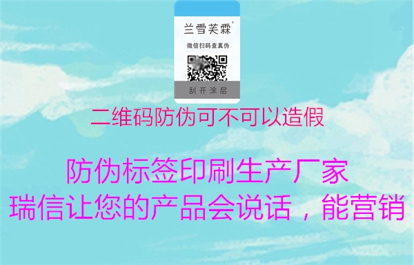 二維碼防偽可不可以造假(圖2) 二維碼防偽可不可以造假2.jpg