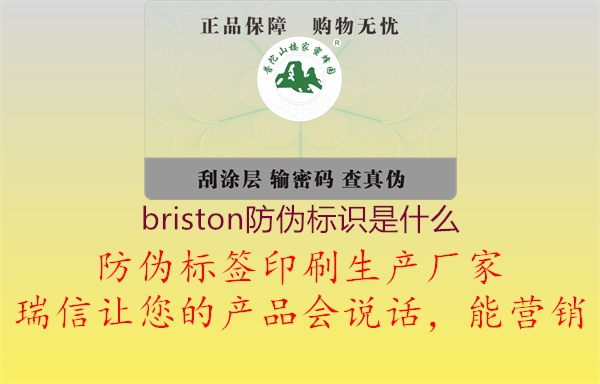 briston防偽標(biāo)識(shí)是什么(圖1) briston防偽標(biāo)識(shí)是什么1.jpg