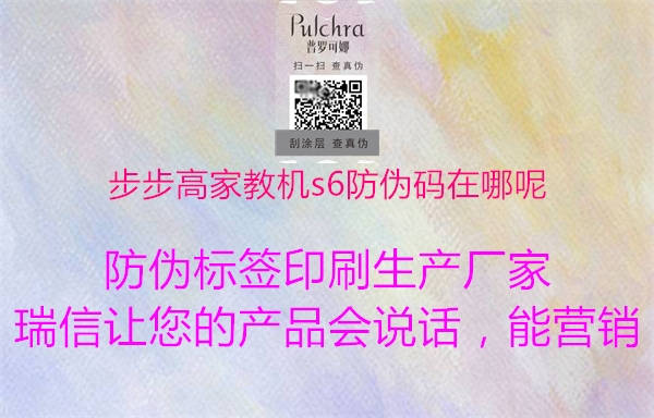 步步高家教機(jī)s6防偽碼在哪呢(圖2) 步步高家教機(jī)s6防偽碼在哪呢2.jpg