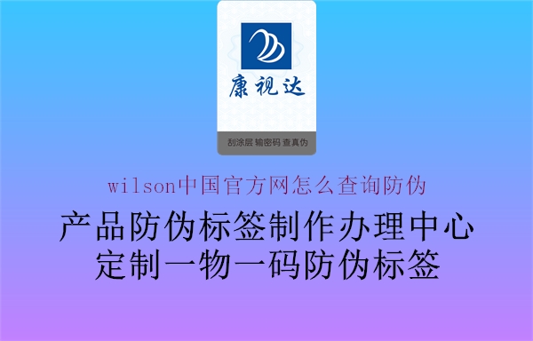 wilson中國(guó)官方網(wǎng)怎么查詢防偽(圖1) wilson中國(guó)官方網(wǎng)怎么查詢防偽1.jpg