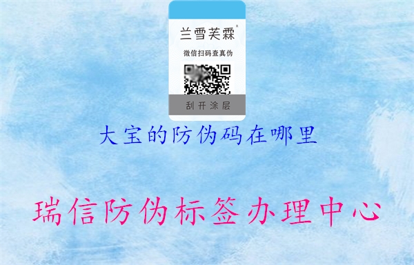 大寶的防偽碼在哪里(圖1) 大寶的防偽碼在哪里1.jpg