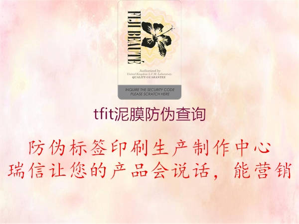 tfit泥膜防偽查詢(xún)1.jpg