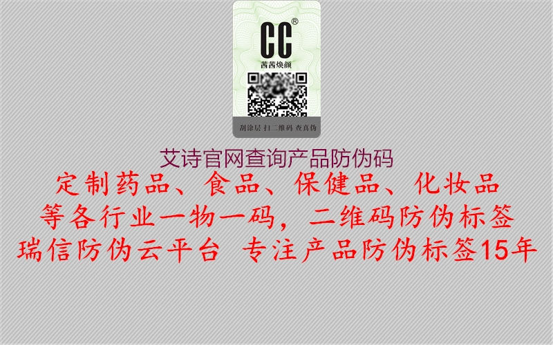 艾詩官網(wǎng)查詢產(chǎn)品防偽碼(圖1) 艾詩官網(wǎng)查詢產(chǎn)品防偽碼1.jpg