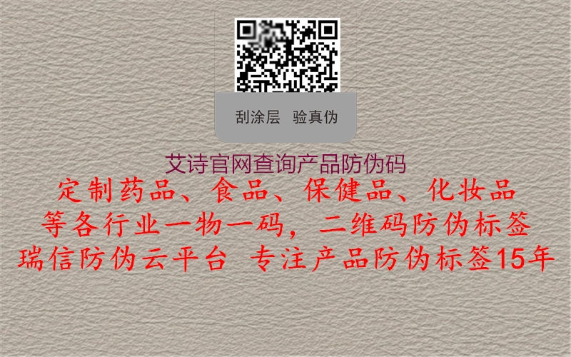 艾詩官網(wǎng)查詢產(chǎn)品防偽碼(圖2) 艾詩官網(wǎng)查詢產(chǎn)品防偽碼2.jpg