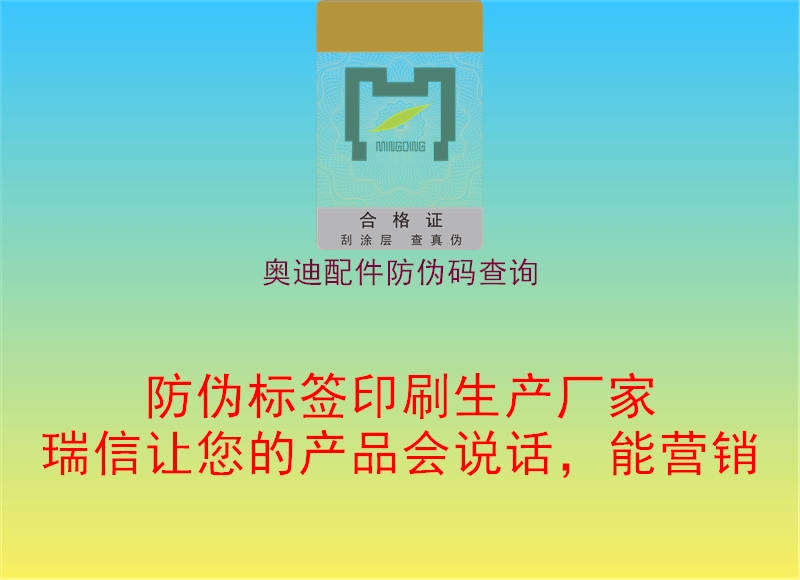 奧迪配件防偽碼查詢(xún)2.jpg