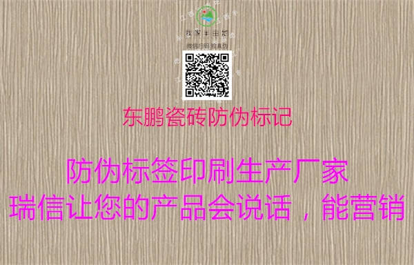 東鵬瓷磚防偽標記(圖1) 東鵬瓷磚防偽標記1.jpg