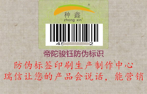 帝陀駿鈺防偽標(biāo)識(shí)(圖1) 帝陀駿鈺防偽標(biāo)識(shí)1.jpg