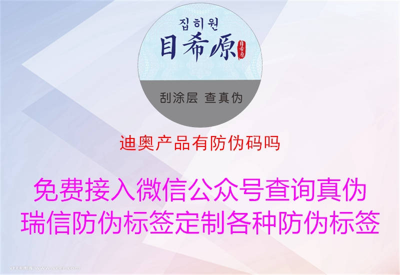 迪奧產(chǎn)品有防偽碼嗎(圖1) 迪奧產(chǎn)品有防偽碼嗎1.jpg