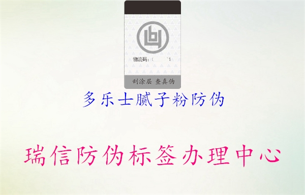 多樂士膩子粉防偽(圖1) 多樂士膩子粉防偽1.jpg