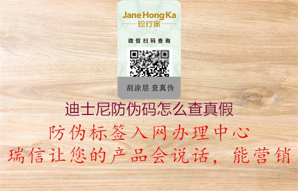 迪士尼防偽碼怎么查真假(圖1) 迪士尼防偽碼怎么查真假1.jpg