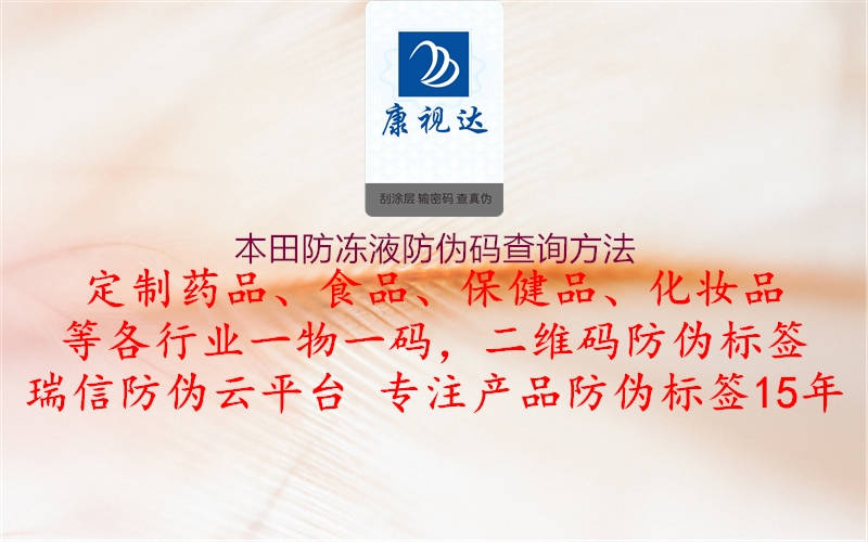 本田防凍液防偽碼查詢方法(圖3) 本田防凍液防偽碼查詢方法3.jpg