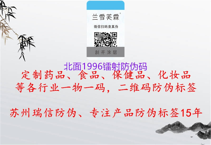 北面1996鐳射防偽碼(圖1) 北面1996鐳射防偽碼1.jpg
