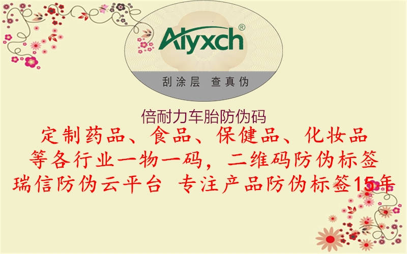 倍耐力車(chē)胎防偽碼2.jpg