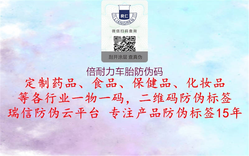 倍耐力車(chē)胎防偽碼1.jpg