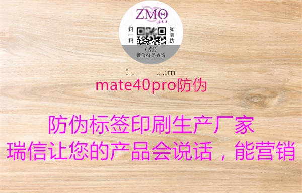 mate40pro防偽(圖1) mate40pro防偽1.jpg